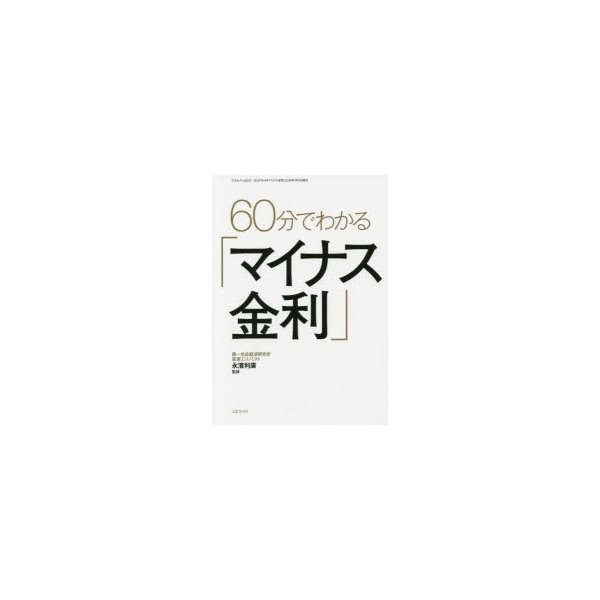 60分でわかる マイナス金利