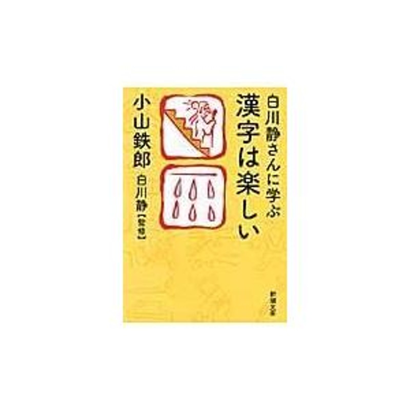 翌日発送・白川静さんに学ぶ漢字は楽しい/小山鉄郎 | LINEブランドカタログ