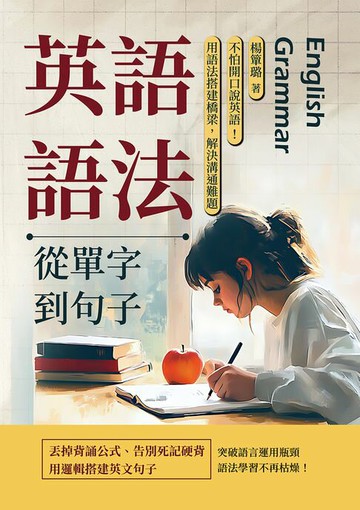 【電子書】英語語法──從單字到句子：不怕開口說英語！用語法搭建橋梁，解決溝通難題