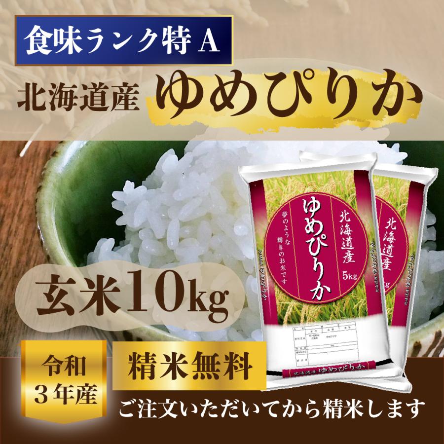 北海道産ゆめぴりか 玄米10kg　令和５年　1等