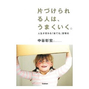 片づけられる人は、うまくいく。／中谷彰宏