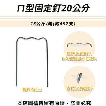 型固定釘20公分25公斤/箱(約492支)線徑4mm.型釘.鐵線釘