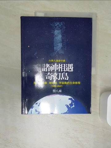 【書寶二手書T2／宗教_SJJ】諸神相遇奇幻島_蔡八來