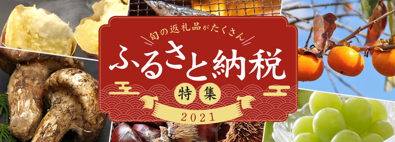 ふるさと納税特集 2021