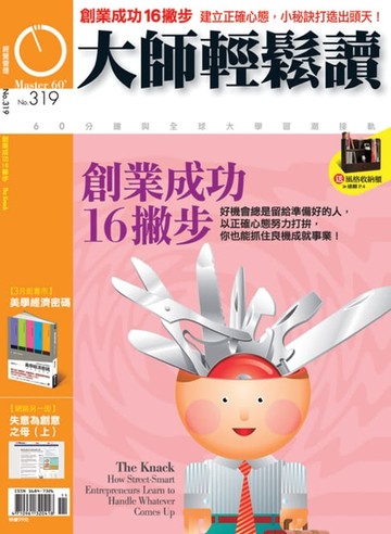 【電子書】大師輕鬆讀 NO.319 創業成功16撇步