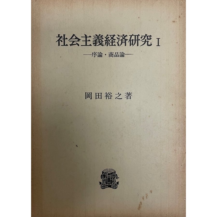 社会主義経済研究