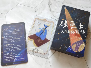 練愛士－人生自救戰鬥卡 | 你的戰力訓練師