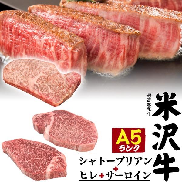 ステーキ 肉 国産黒毛和牛 米沢牛 480g A5ランク シャトーブリアン ヒレ サーロイン 食べ比べ 霜降り 牛肉  お歳暮 お中元