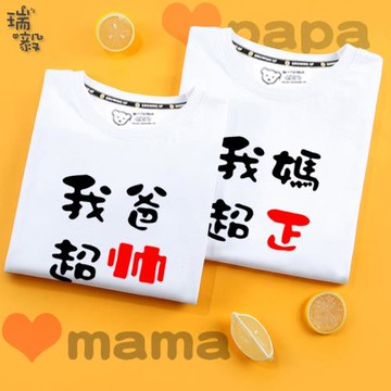 我爸超帥我媽超正超級辣媽奶爸小暖男papa短袖T恤衫男女兒童半袖