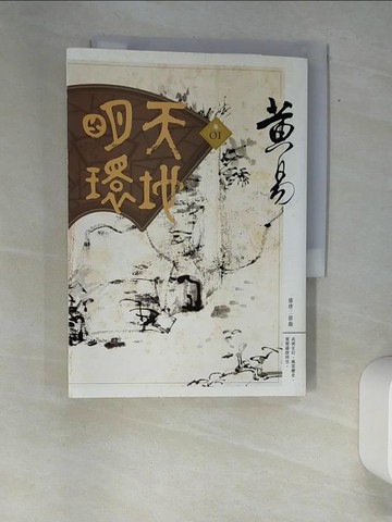 【書寶二手書T3／武俠小說_XAM】天地明環(卷01)_黃易