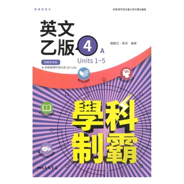 三民高中學科制霸英文乙版(4)
