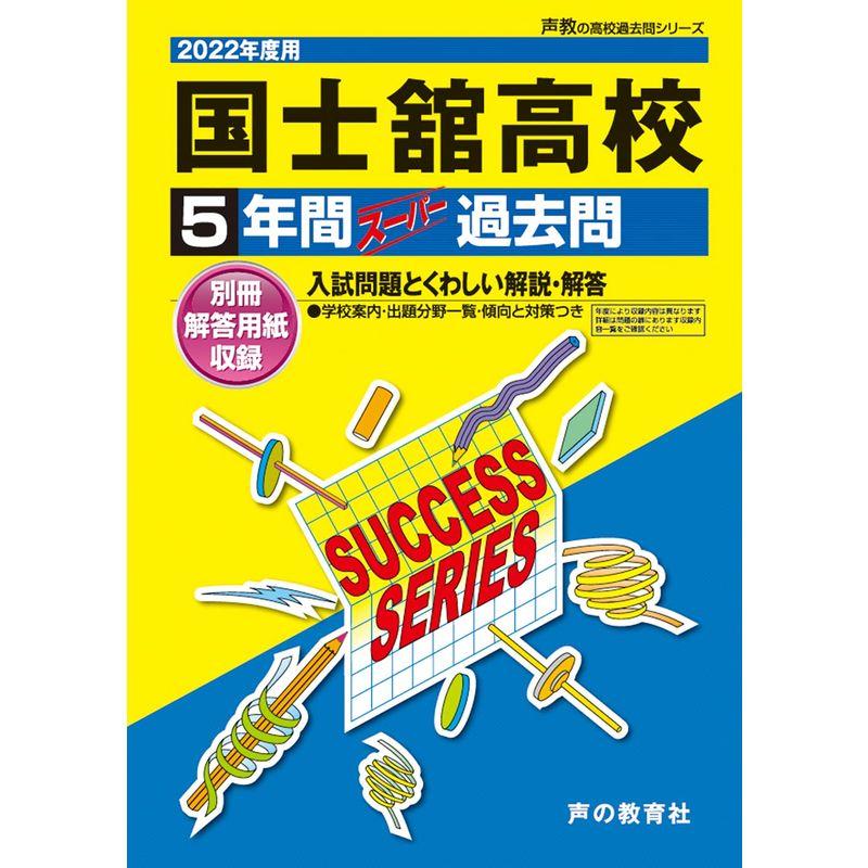 T80錦城高等学校 2020年度用 5年間スーパー過去問