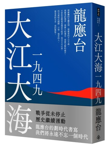 大江大海一九四九（新裝珍藏版）[二手書_良好]