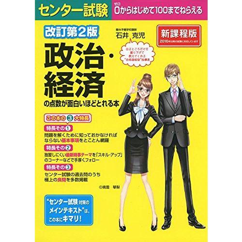 [A01254284]改訂第2版 センター試験 政治・経済の点数が面白いほどとれる本