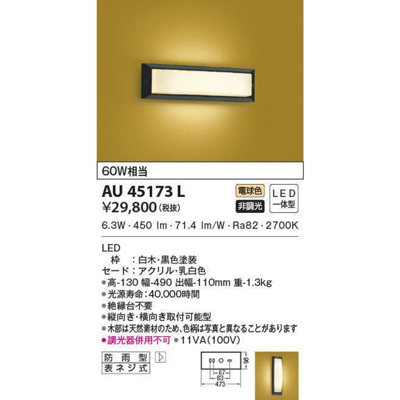 12/17〜19ポイント最大24.5％】AU45173L コイズミ照明 LED和風玄関灯