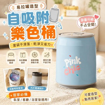 自吸附樂色桶 易拉罐造型樂色筒 家用樂色桶 輪帶樂色桶 臥室樂色桶 客廳樂色桶 衛生間樂色桶 紙簍 汽水罐造型
