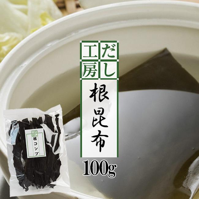 根昆布 100g昆布の中で栄養分が凝縮された根コンブ おでん 煮物等にお勧め 長コンブ