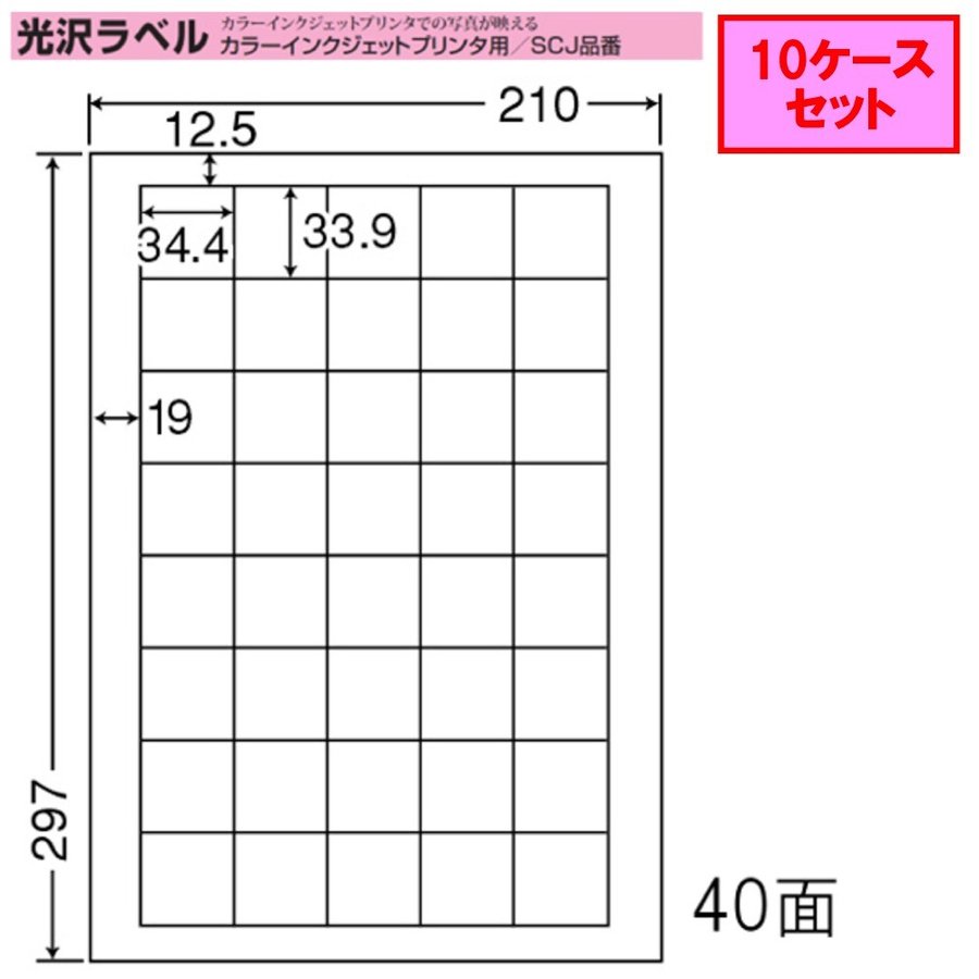 東洋印刷 nana インクジェット用光沢ラベル 40面 SCJ-15 ★10ケースセット