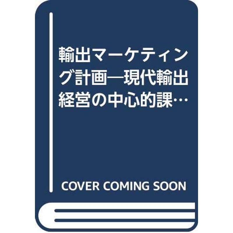 輸出マーケティング計画?現代輸出経営の中心的課題 (1968年)