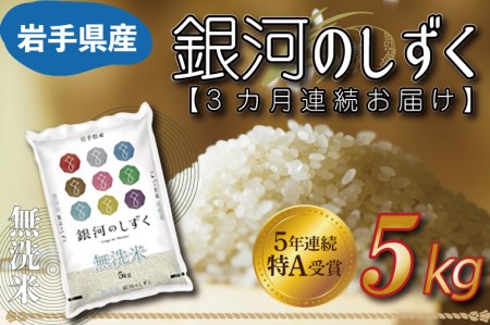 AE112　★令和5年産★ 特A受賞 銀河のしずく 5kg(無洗米)岩手県産