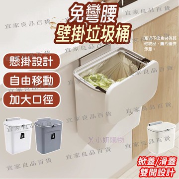 【宜家良品百貨】壁掛垃圾桶 掛式垃圾桶 廚房垃圾桶掛式 壁掛式垃圾桶 垃圾桶 廚房垃圾桶 廚餘桶 廁所垃圾桶 浴室垃圾桶