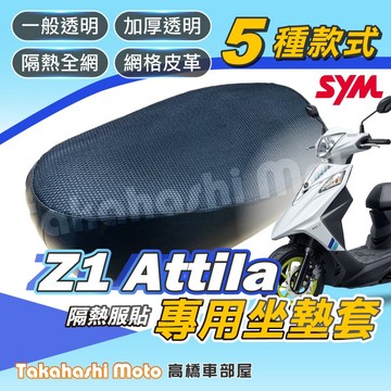 【台製專用】 Z1 attila 機車坐墊 機車坐墊套 機車座墊 機車座墊套 機車椅墊 機車隔熱坐墊 隔熱 防曬 透氣