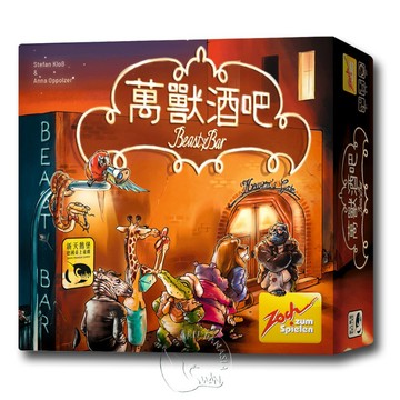 【新天鵝堡桌遊】萬獸酒吧（另附推廣卡） Beasty Bar 1+Promo Cards【墊腳石】