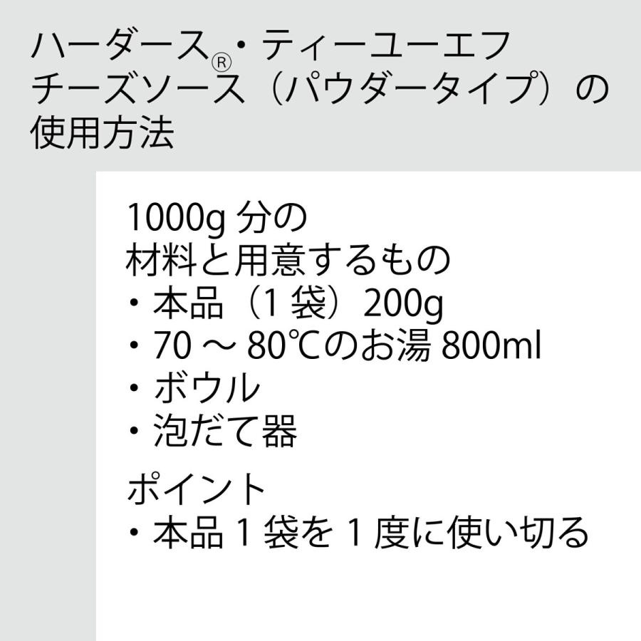 ハーダース ティーユーエフホワイトチーズソース パウダータイプ 200g(出来上がり1kg) おつまみ ホットドッグ ハンバーグ チーズフォンデュ 業務用