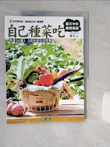 【書寶二手書T1／園藝_SHU】自己種菜吃:都市中的療癒菜園_唐芹