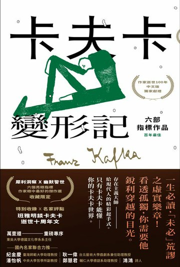 【電子書】卡夫卡：變形記──六部指標作品 [最佳卡夫卡•作家逝世100年特選]