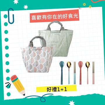 快速出貨🚚【喜歡有你在的好時光 好禮1+1 】保溫冷提袋搭配餐具組【Caldo卡朵生活】(隨機出貨)