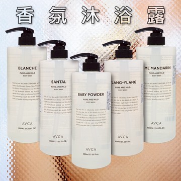 AVCA 香氛沐浴露 800ml 洗沐用品 香氛沐浴乳 洗澡 身體清潔 盥洗 保濕 溫和洗淨【三哥嚴選】DS028148
