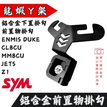 現貨 MMBCU 曼巴 掛勾 鋁合金掛勾 龍蝦Y架 JETSL 金發財 FIDDLE (SYM)