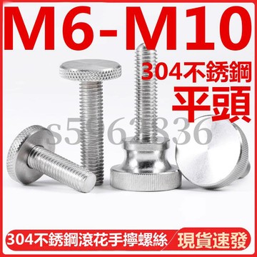 台灣發貨✅（M6-M10）304不鏽鋼平頭滾花手擰螺絲螺栓大平頭圓形手柄手扭臺階螺釘M6M8M10