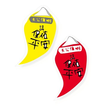 (天公伯阿 請保佑平安)  Li-good - 防水貼紙、行李箱貼紙 NO.77