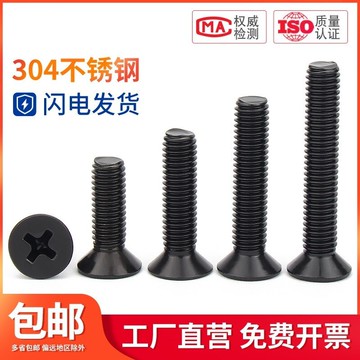 廣探M2.5M3M4M5M6M8黑色304不銹鋼十字沉頭螺絲釘鍍黑平頭機螺釘