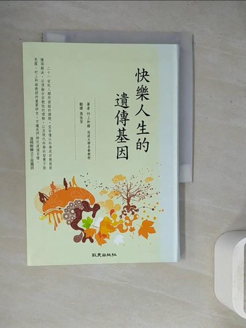 【書寶二手書T2／科學_WGE】快樂人生的遺傳基因_村上一夫