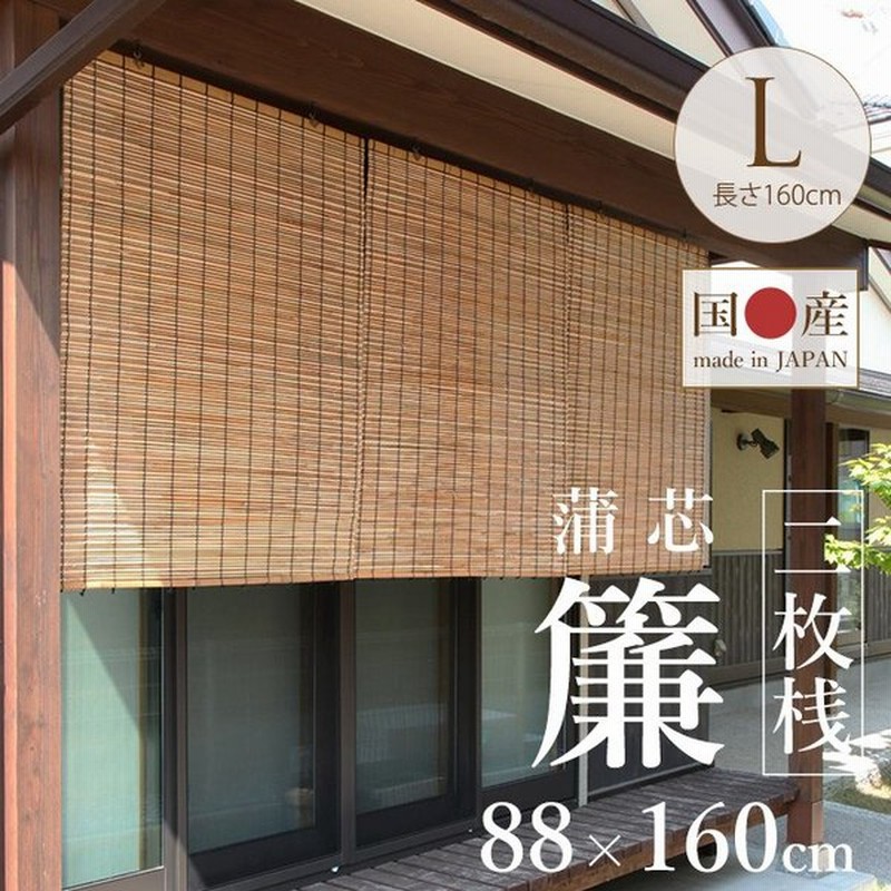 よしず 屋外 目隠し 和風 日よけ ベランダ 外吊り 国産すだれ 蒲芯 幅 長さ160 通販 Lineポイント最大0 5 Get Lineショッピング