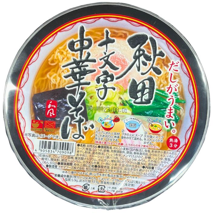 送料無料 トヤマフーズ 秋田 カップ十文字 中華そば４個セット