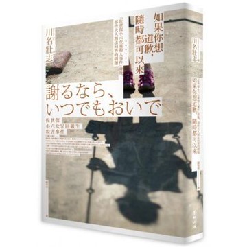 如果你想道歉，隨時都可以來──「佐世保小六女童殺人事件」背後，那些大人無法回答的問題【城邦讀書花園】