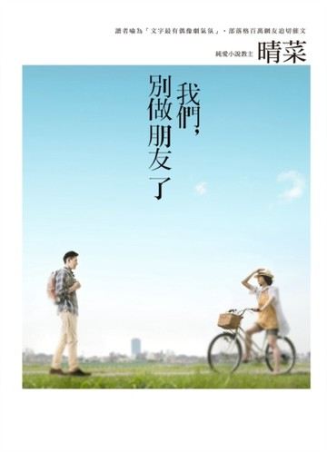 我們，別做朋友了[二手書_良好]