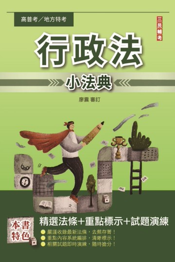 2023行政法（概要）小法典（考點整理/標記重點/精選試題）[二手書_近全新]
