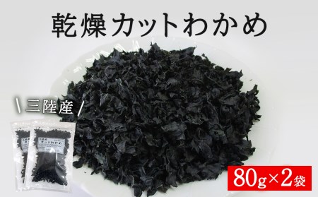 三陸産 乾燥 カットわかめ 160g (80g×2袋) 常備品 宮城 お味噌汁に 乾燥ワカメ