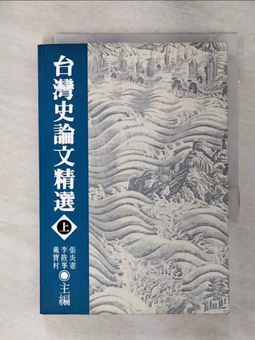 【書寶二手書T1／歷史_AMH】台灣史論文精選(上)_張炎憲