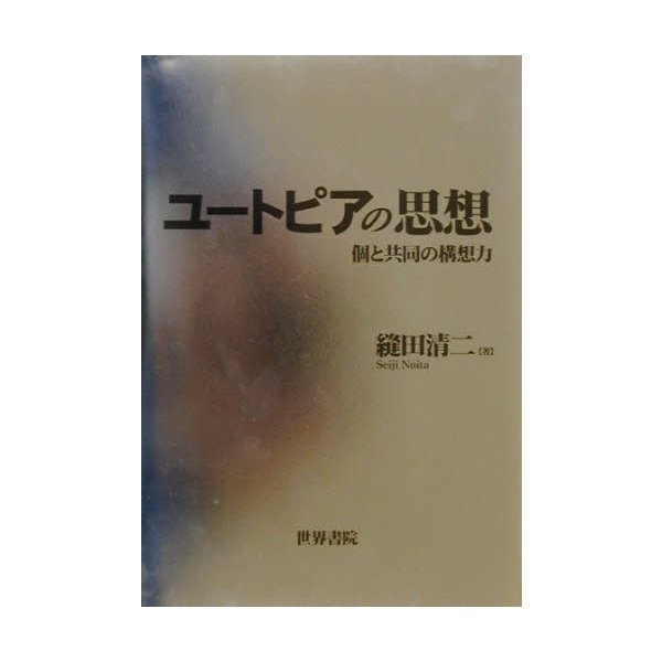 ユートピアの思想 個と共同の構想力 縫田清二