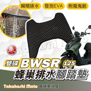 【台灣製造】 BWS R 125 防滑踏墊 排水踏墊 腳踏板 鬆餅墊 腳踏墊 免鑽孔不積水 大BR BWSR 高橋車部屋