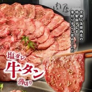 ふるさと納税  塩ダレ 牛タン600g 薄切り 牛タン 九条ねぎ 味付き 焼くだけ 簡単 焼肉 牛肉 京都府 木津川市 特性塩だれ 牛たん 小.. 京都府