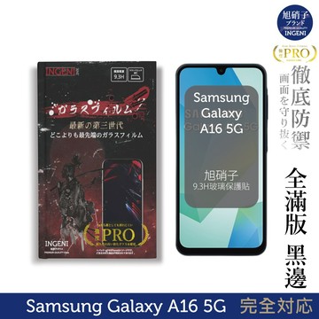 三星 Samsung Galaxy A16 5G 保護貼 旭硝子玻璃保護貼 (全滿版 黑邊)  INGENI徹底防禦