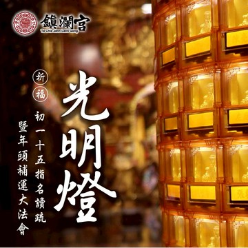 【大甲鎮瀾宮】2026光明燈 丙午馬年光明燈 線上點燈 線上光明燈 鎮瀾宮光明燈 點燈