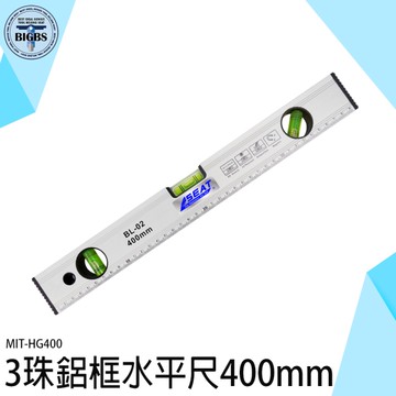 《利器》磁性鋁合金 水平尺 水平工具 三氣泡 水平儀 裝潢 直尺 木工 附磁 水平 平衡尺 400mm HG400